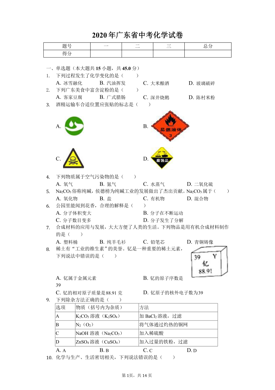 2020年广东省中考化学试卷答案版课件.pptx_第1页