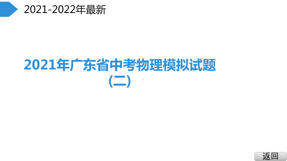 2021年广东省中考物理模拟试题(二)课件.pptx_第2页