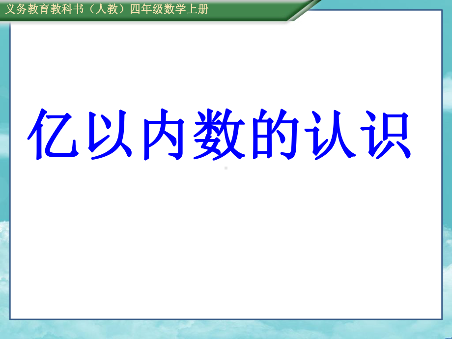 人教版四年级数学上册(课件)11亿以内的数的认识.ppt_第1页