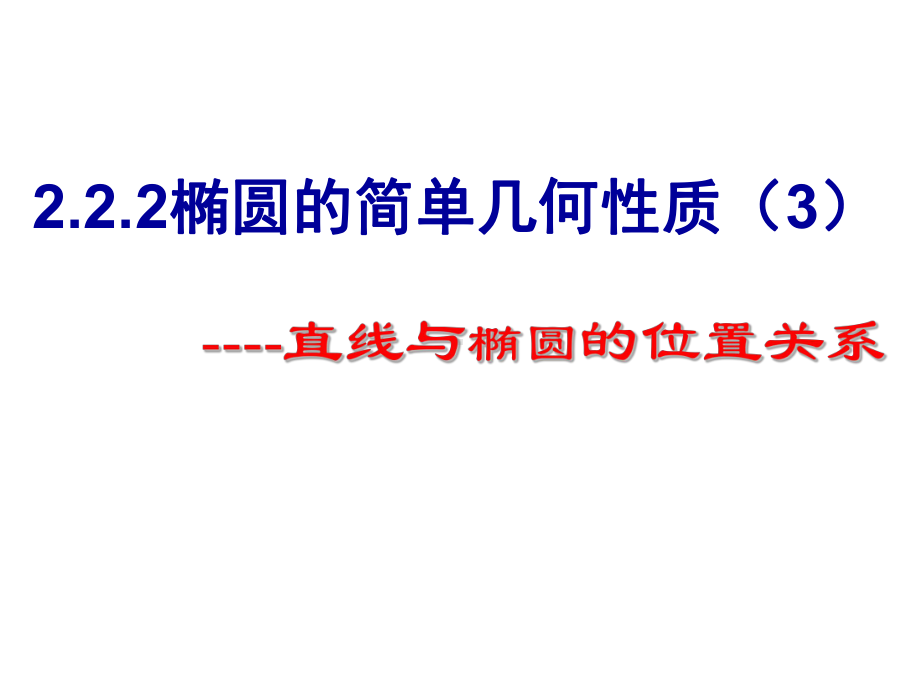 222椭圆的简单几何性质直线与椭圆的位置关系课件.ppt_第1页