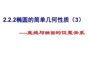 222椭圆的简单几何性质直线与椭圆的位置关系课件.ppt