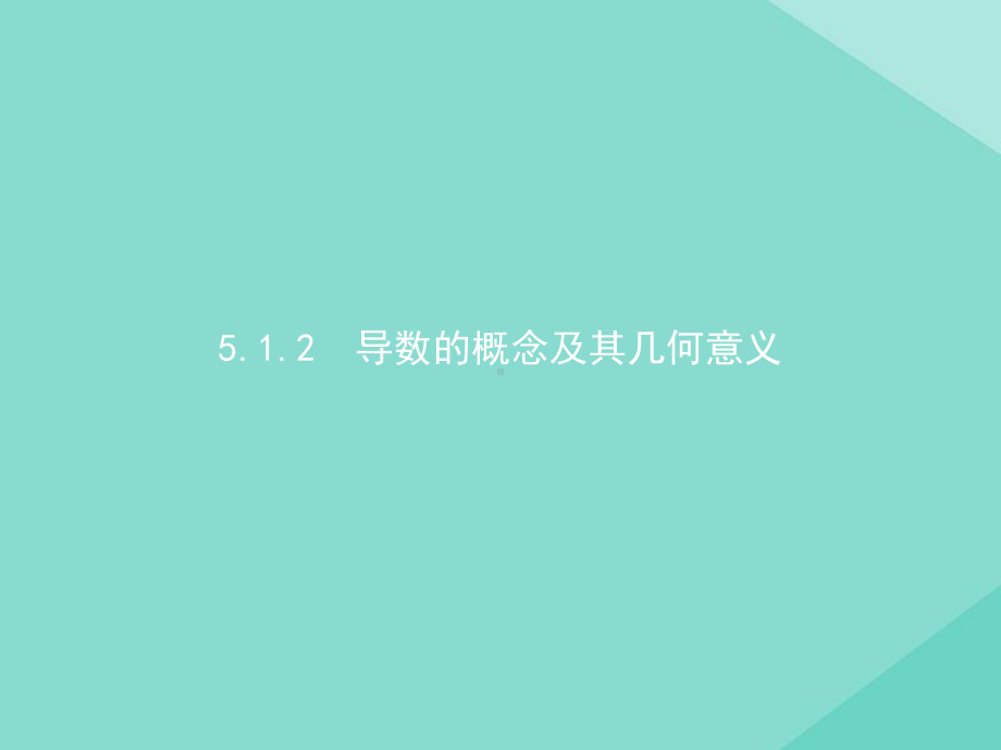 2020-2021学年新教材高中数学51导数的概念及其意义512导数的概念及其几何意义课件新人教A版选择性必修二.pptx_第1页