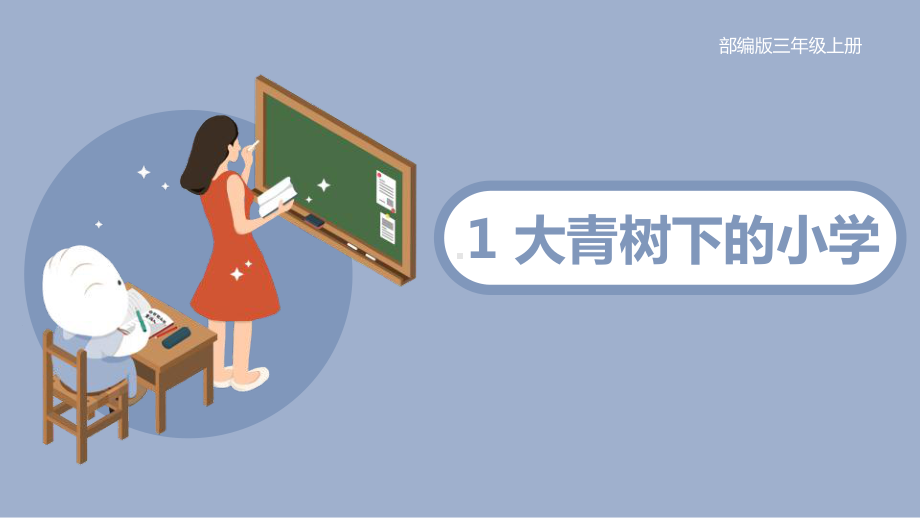 《大青树下的小学》(完美版)下载课件.pptx_第1页