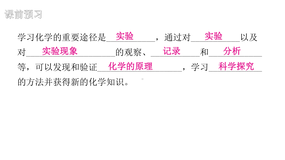 化学是一门以实验为基础的科学(第1课时)课件2021 2022学年九年级化学人教版上册.ppt_第3页