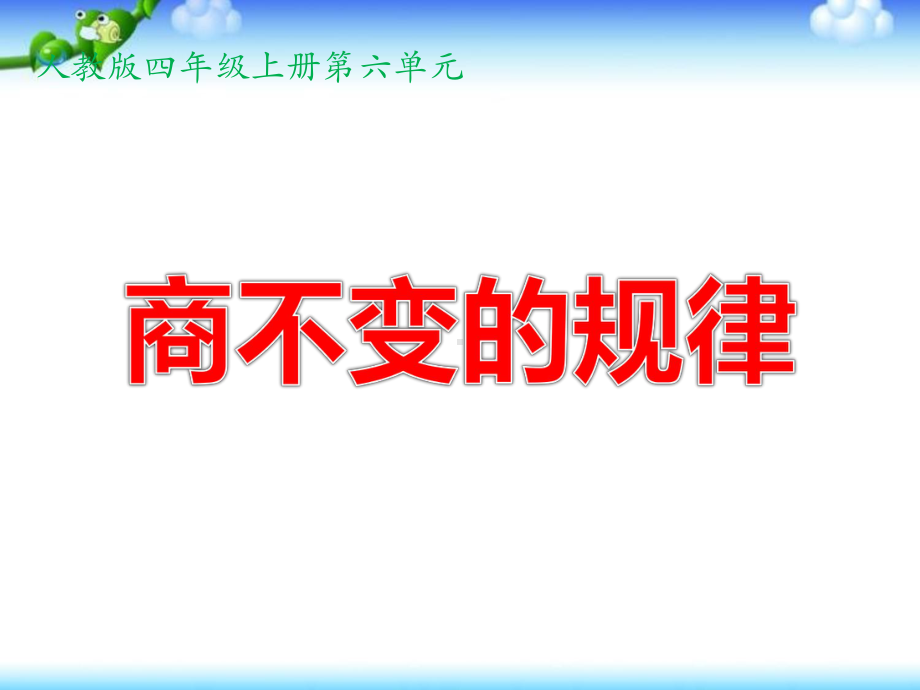 四年级上册数学课件 商不变的规律(人教版) .ppt_第1页