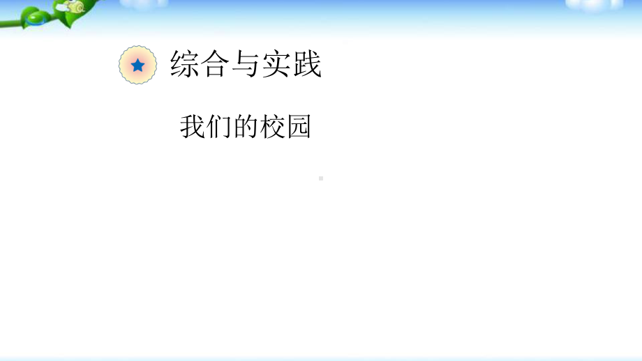 人教版三年级数学下册综合实践活动我们的校园课件.pptx_第1页