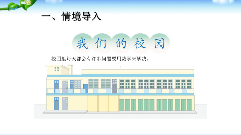 人教版三年级数学下册综合实践活动我们的校园课件.pptx_第2页