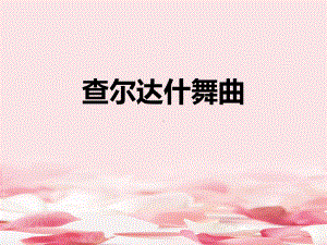 《查尔达什舞曲》教学课件.pptx