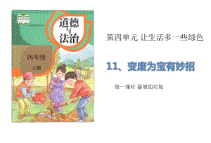 变废为宝有妙招教学课件1.ppt