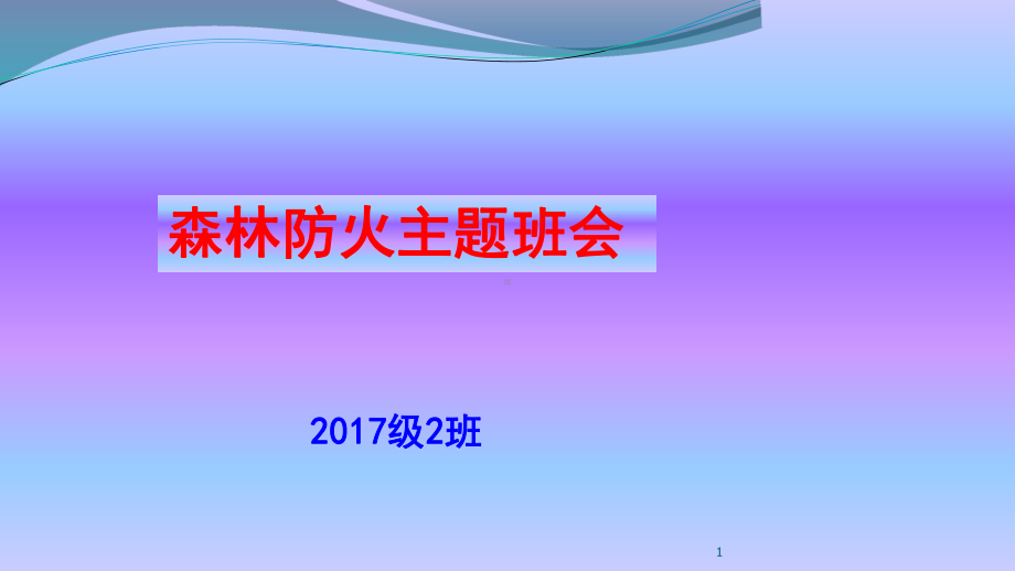 四年级森林防火主题班会课件.ppt_第1页