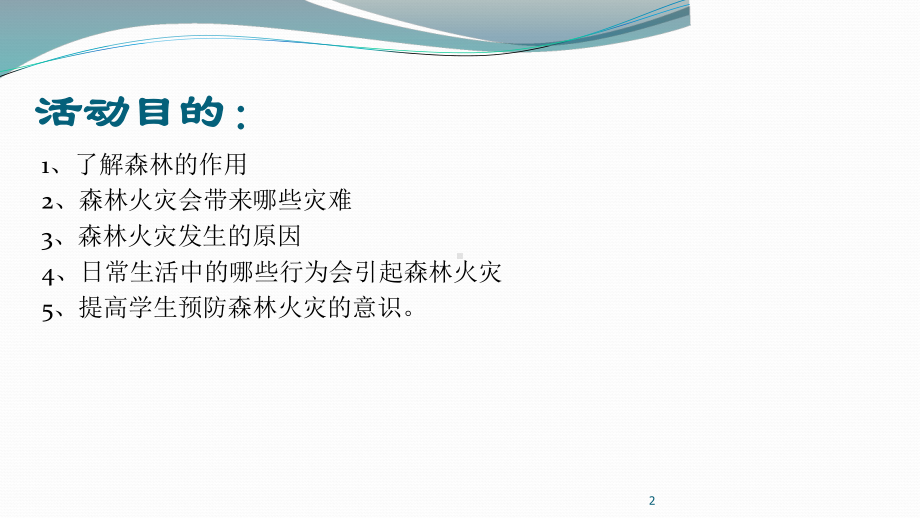 四年级森林防火主题班会课件.ppt_第2页