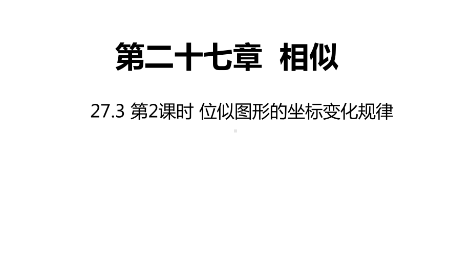 人教版九年级数学下册课件：位似图形的坐标变化规律.pptx_第1页