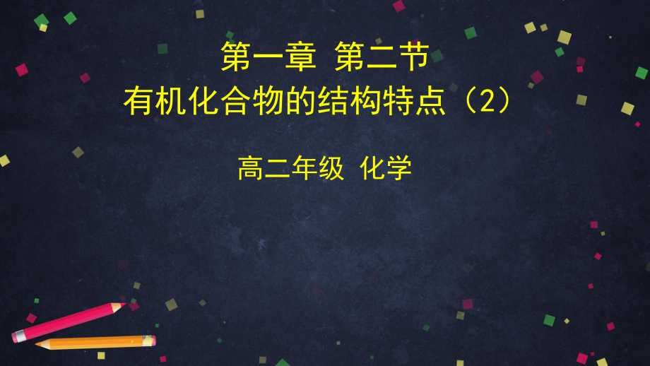 人教版高二化学选修5 第一章 第二节 有机化合物的结构特点课件.pptx_第1页