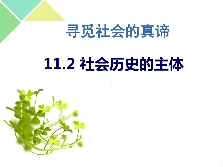 人教版高中政治必修四112社会历史的主体课件.ppt_第1页