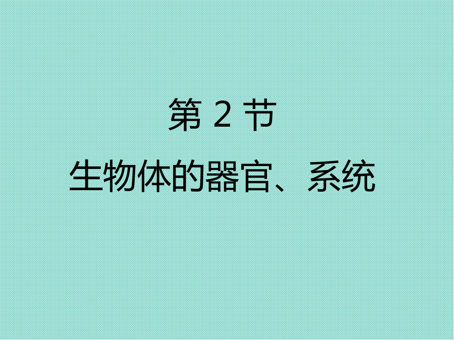 七年级生物 生物体的器官系统课件新版新人教版.ppt_第1页