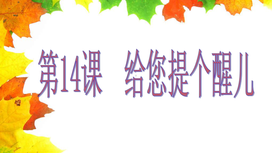 人教版小学美术四年级上册第14课《给您提个醒儿》优质课课件2套.pptx(课件中无音视频)_第2页