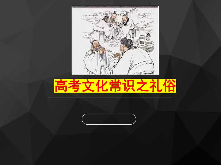 《高考古代文化常识(礼仪风俗) 》课件 .ppt_第1页