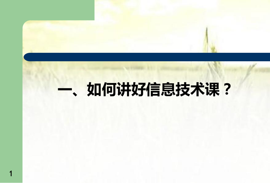 信息技术新教师培训课件.pptx_第1页