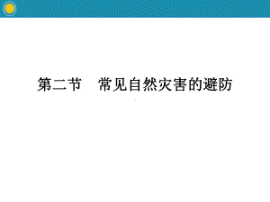 《常见自然灾害的避防》常见自然灾害的成因与避防 标准课件.pptx