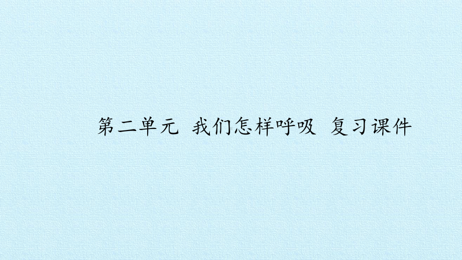 四年级下册科学课件 第二单元 我们怎样呼吸 复习课件大象版.pptx_第1页