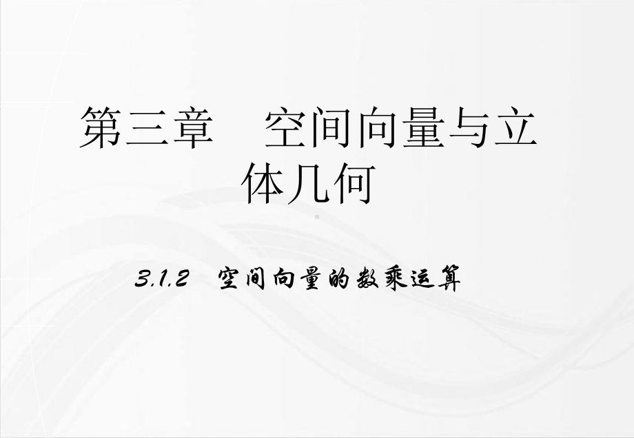 人教A版高中数学选修2 1课件31《空间向量及其运算》(第二课时).ppt_第2页