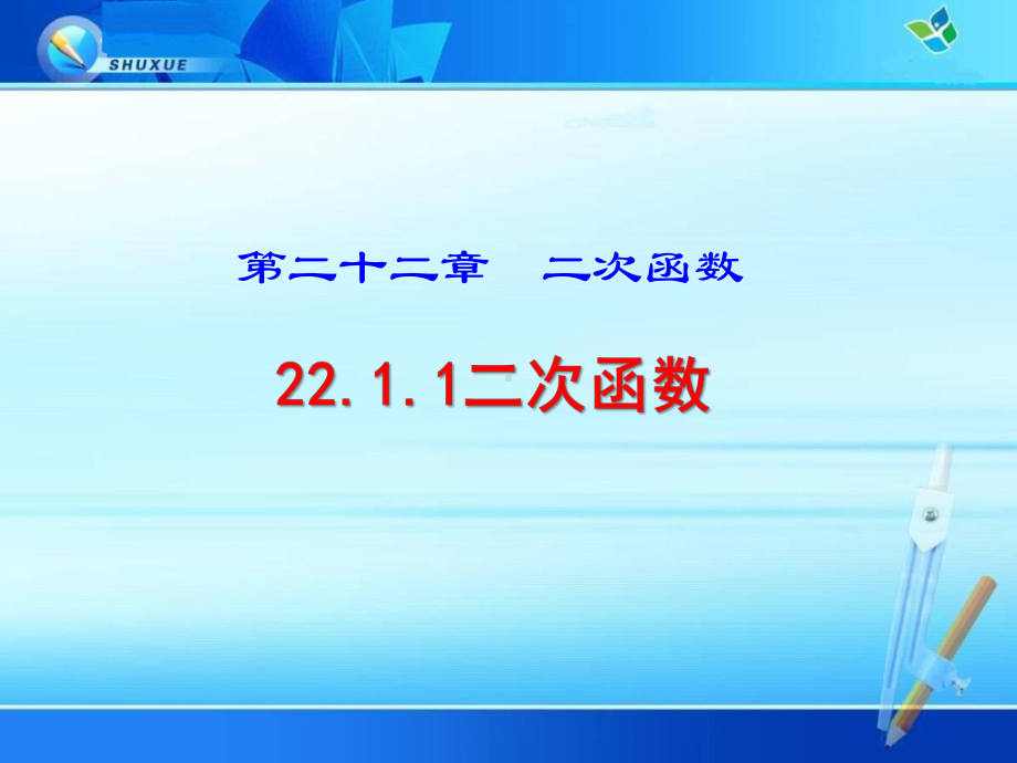 《2211二次函数》优质课件(两套).ppt(课件中无音视频)_第1页