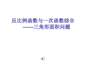 反比例函数与一次函数综合优秀课件.pptx