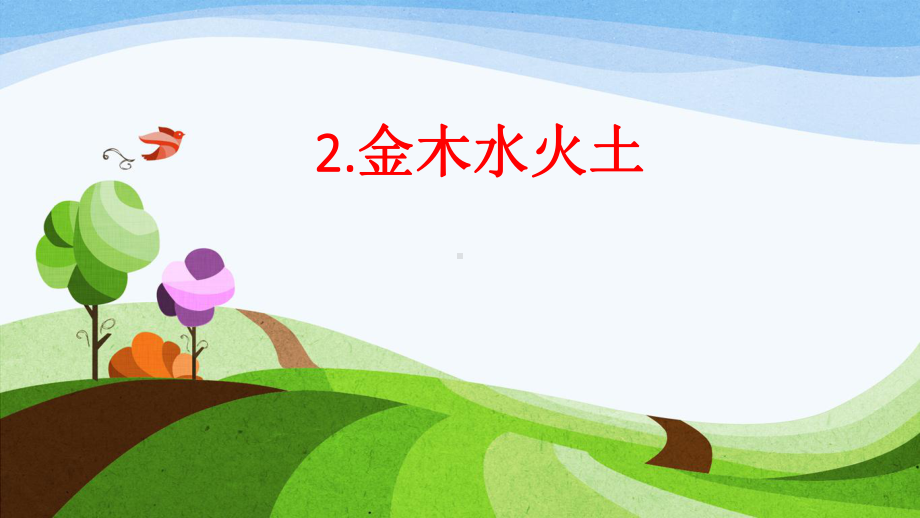 一年级《金木水火土》公开课课件1(部编版).ppt_第1页