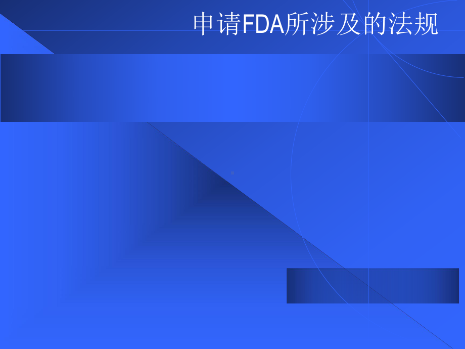 FDA法律法规培训课件.pptx_第3页