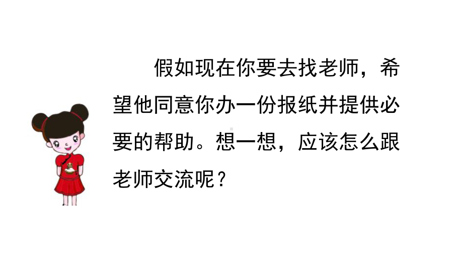 人教(部编版)口语交际：请你支持我课件1.pptx_第3页