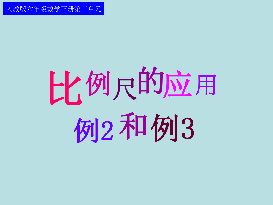 人教版六年级数学下册第三单元第八课时-比例尺的应用(例2、例3)课件4.ppt_第1页