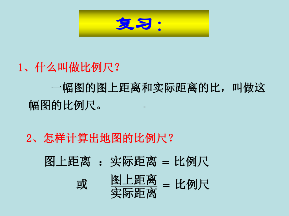 人教版六年级数学下册第三单元第八课时-比例尺的应用(例2、例3)课件4.ppt_第2页