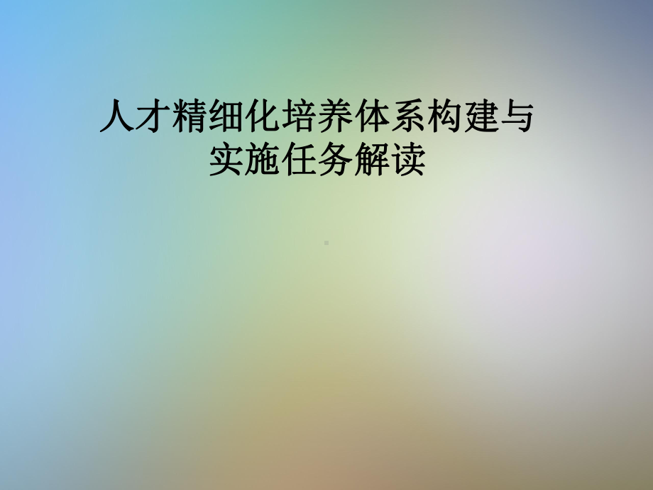 人才精细化培养体系构建与实施任务解读课件.pptx_第1页