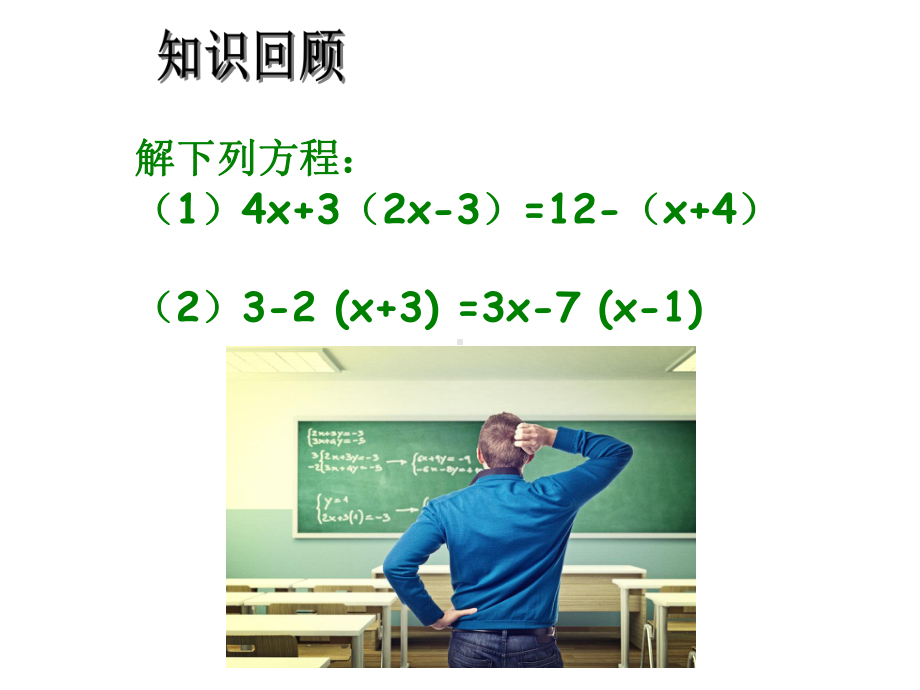 人教版数学七年级上册解一元一次方程二教学课件.ppt_第2页