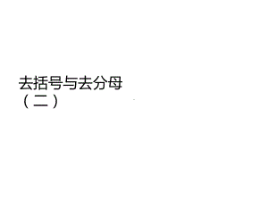 人教版数学七年级上册解一元一次方程二教学课件.ppt