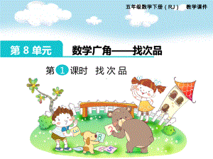 人教版小学五年级下册数学：第8单元《数学广角 找次品》 找次品 教学课件.pptx