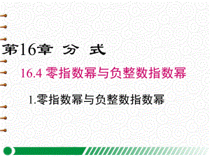 （华师版八年级数学下册）1641 零指数幂与负整数指数幂课件.ppt