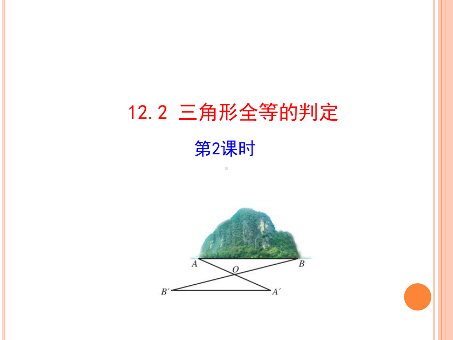 八年级上册数学122 三角形全等的判定边角边SAS课件.ppt_第1页