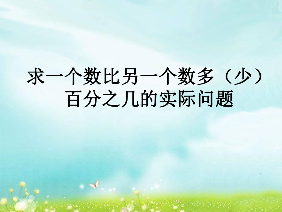 六年级上册数学课件求“一个数比另一个数多(少)百分之几”的实际问题苏教版.ppt_第1页