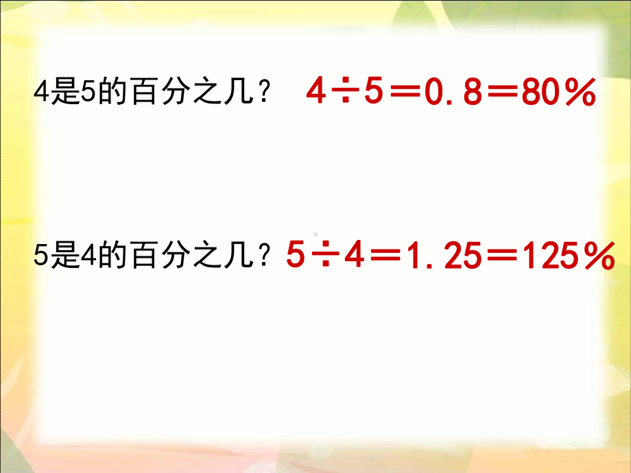 六年级上册数学课件求“一个数比另一个数多(少)百分之几”的实际问题苏教版.ppt_第2页