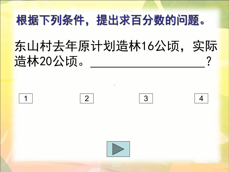 六年级上册数学课件求“一个数比另一个数多(少)百分之几”的实际问题苏教版.ppt_第3页