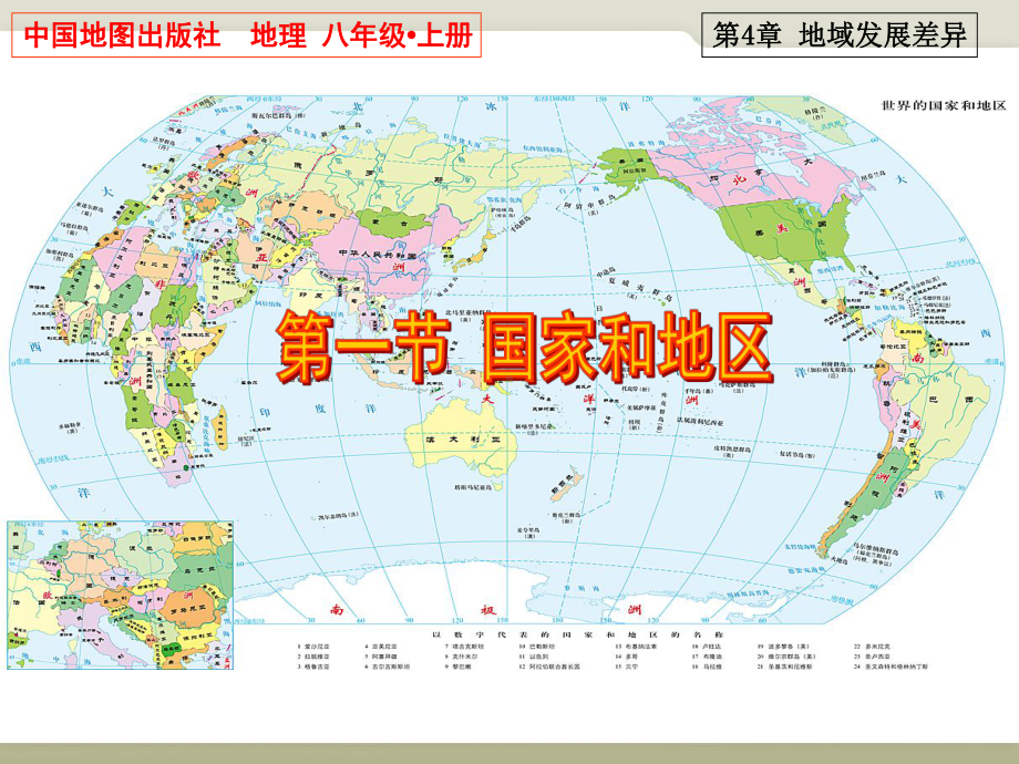 地理八年级上册：41《国家和地区》省优教学课件（中图版）.ppt_第1页