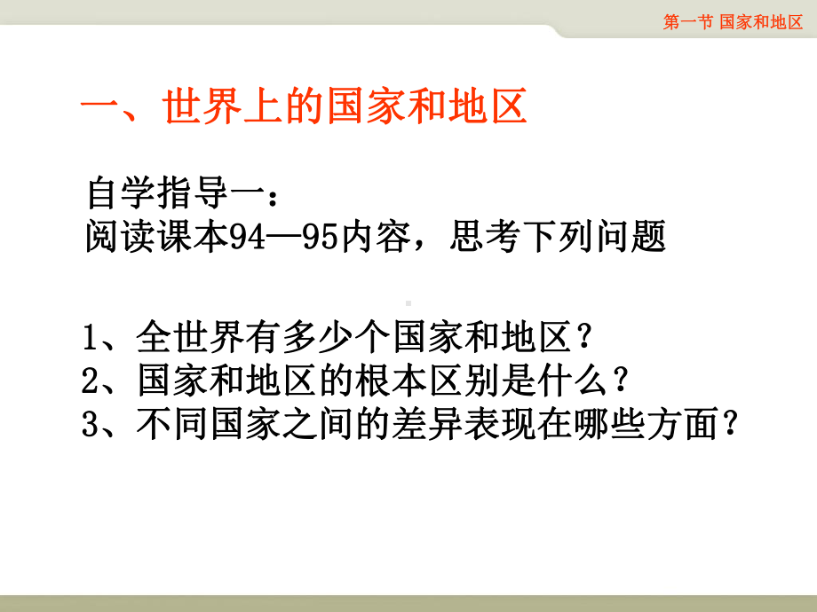 地理八年级上册：41《国家和地区》省优教学课件（中图版）.ppt_第3页