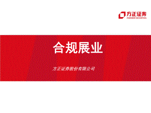 合规展业(经纪人培训)课件.ppt