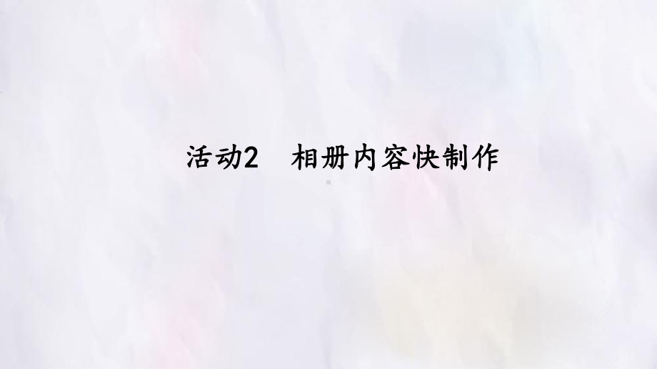 初中信息技术安徽版七年级下册课件 第三单元活动2相册内容快制作.pptx_第1页