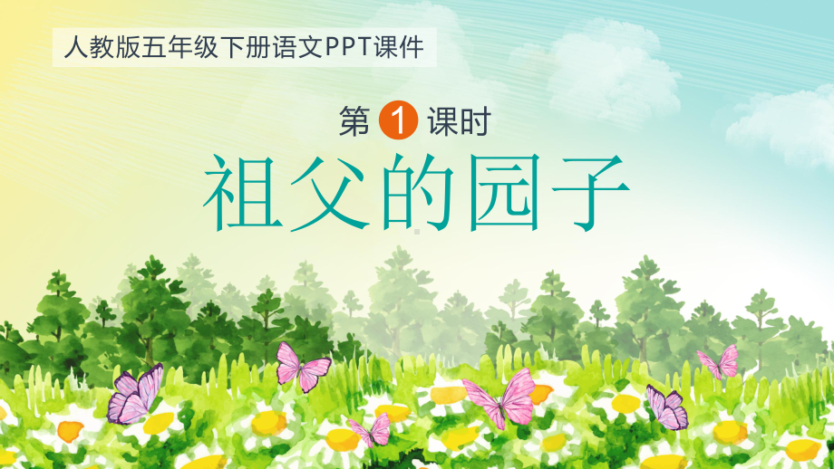 (部编版)-祖父的园子-完美课件1.pptx_第1页