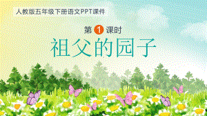 (部编版)-祖父的园子-完美课件1.pptx