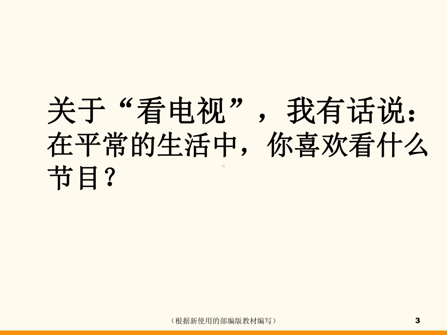 2020 2021学年部编版四年级上册道德与法治 7健康看电视第二课时课件.ppt_第3页