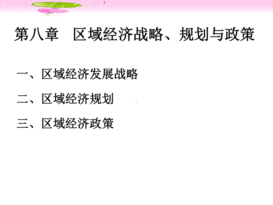 区域经济战略规划与政策课件.ppt_第2页