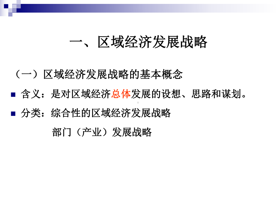 区域经济战略规划与政策课件.ppt_第3页